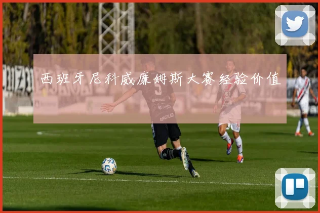 西班牙尼科威廉姆斯大赛经验价值