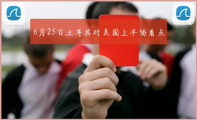 6月25日土耳其对美国上半场看点