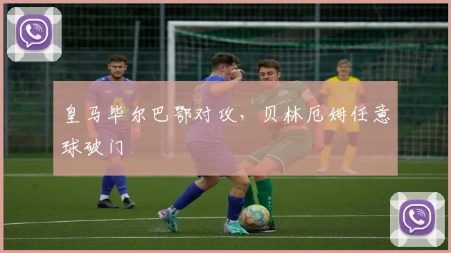 皇马毕尔巴鄂对攻，贝林厄姆任意球破门