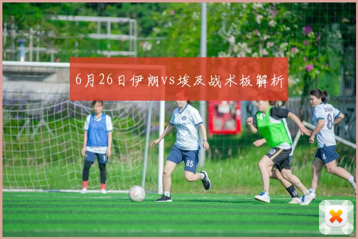 6月26日伊朗vs埃及战术板解析