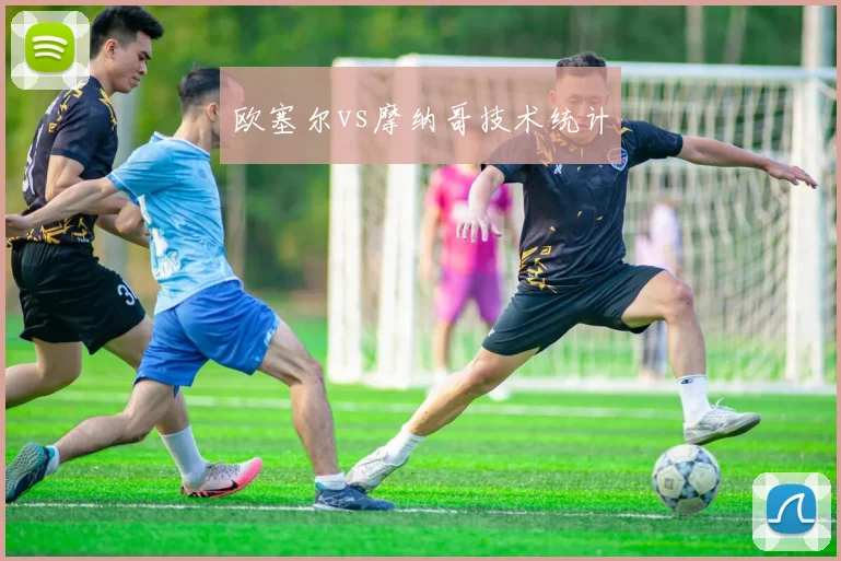 欧塞尔vs摩纳哥技术统计
