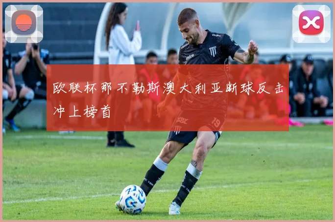 欧联杯那不勒斯澳大利亚断球反击冲上榜首