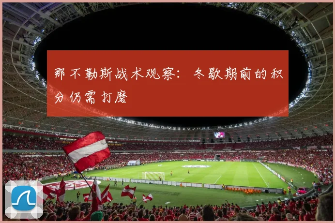 那不勒斯战术观察：冬歇期前的积分仍需打磨