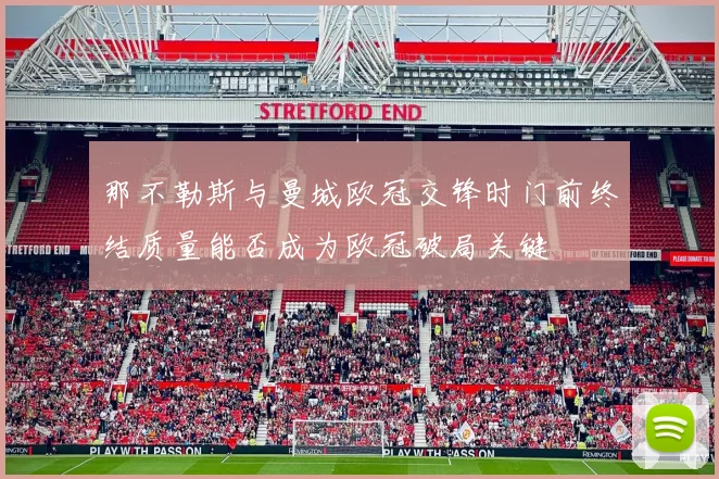 那不勒斯与曼城欧冠交锋时门前终结质量能否成为欧冠破局关键