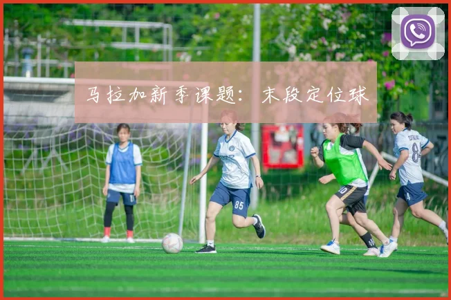 马拉加新季课题：末段定位球