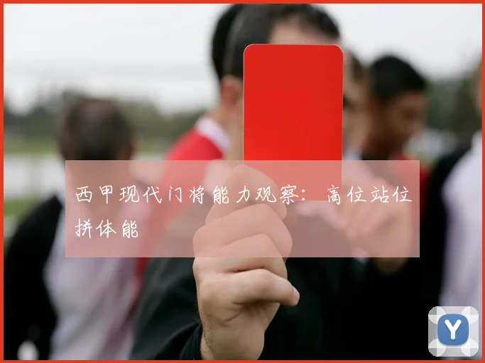 西甲现代门将能力观察：高位站位拼体能
