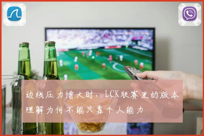 边线压力增大时，LCK联赛里的版本理解为何不能只靠个人能力