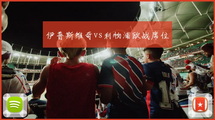 伊普斯维奇vs利物浦欧战席位
