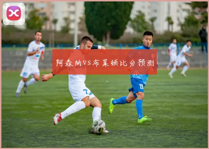 阿森纳vs布莱顿比分预测