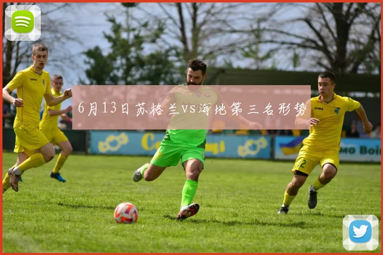 6月13日苏格兰vs海地第三名形势