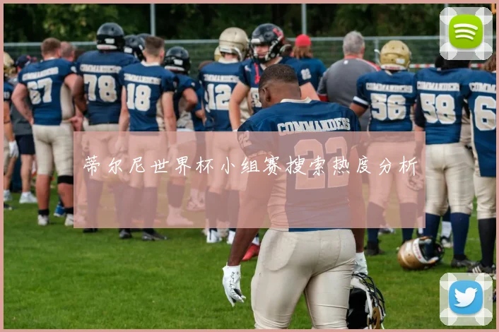 蒂尔尼世界杯小组赛搜索热度分析