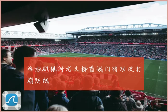 洛杉矶银河尤文榜首战门将助攻打崩防线